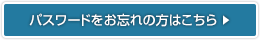 パスワードをお忘れの方はこちら