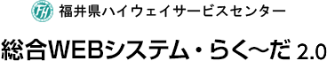 福井県ハイウェイサービスセンター